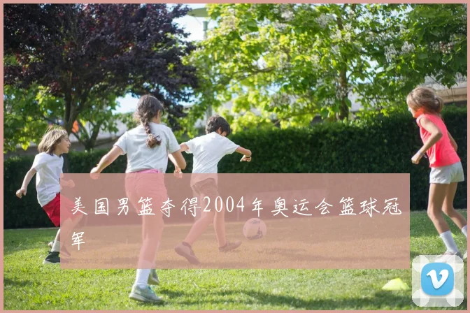美国男篮夺得2004年奥运会篮球冠军