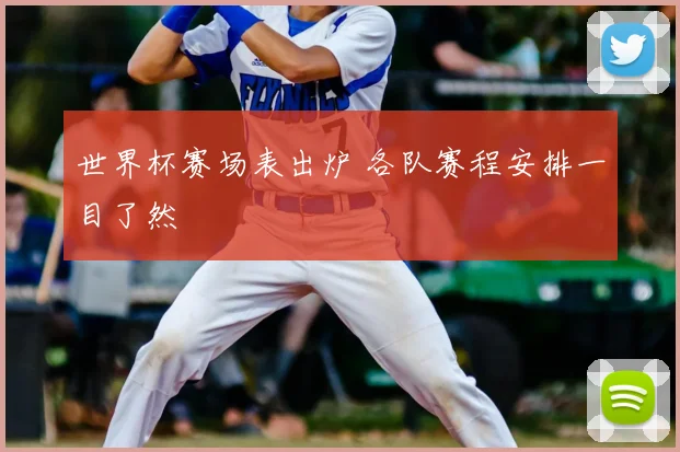 世界杯赛场表出炉 各队赛程安排一目了然