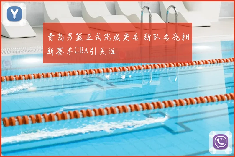 青岛男篮正式完成更名 新队名亮相新赛季CBA引关注