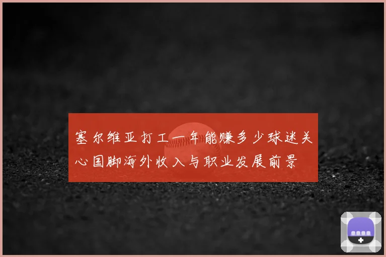 塞尔维亚打工一年能赚多少球迷关心国脚海外收入与职业发展前景