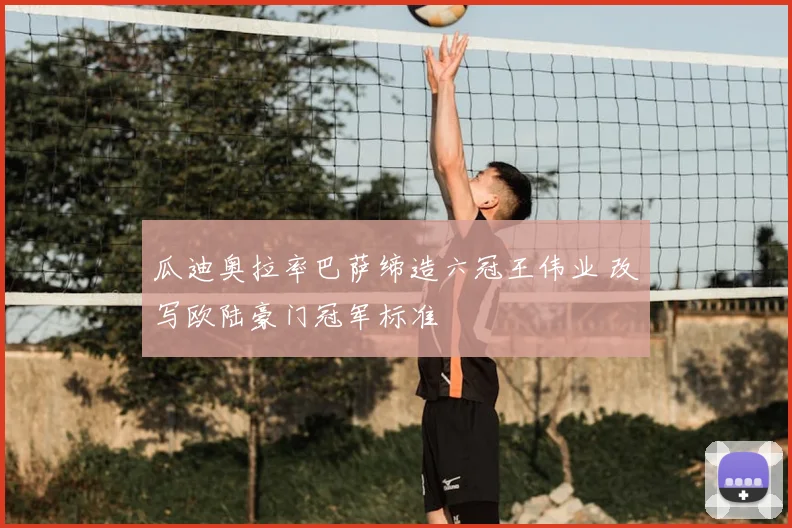 瓜迪奥拉率巴萨缔造六冠王伟业 改写欧陆豪门冠军标准