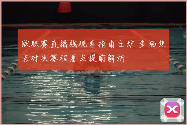 欧联赛直播线观看指南出炉 多场焦点对决赛程看点提前解析
